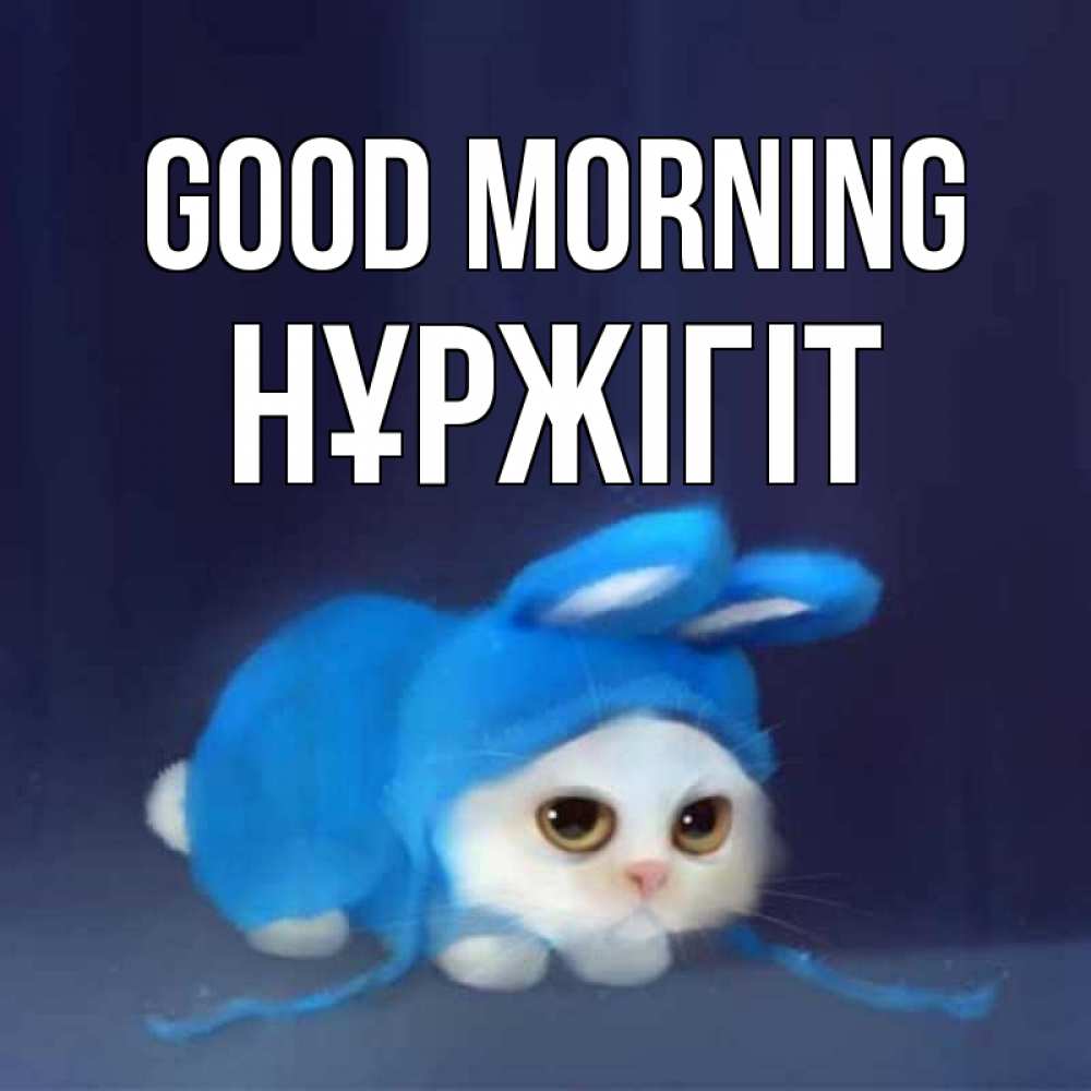 Greetings card с именем, НҰРЖІГІТ Good morning открытки красивые скачать бесплатно Greetings with text for free download 