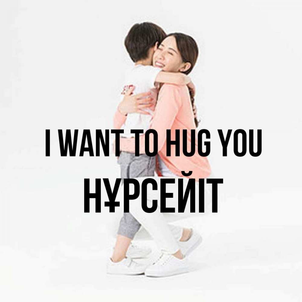 Greetings card с именем, НҰРСЕЙІТ I want to hug you соскучилась по сыну Greetings with text for free download 