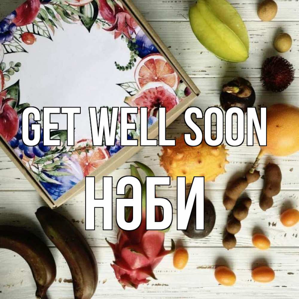 Greetings card с именем, НӘБИ Get well soon но вот кто то считает что это полезно Greetings with text for free download 