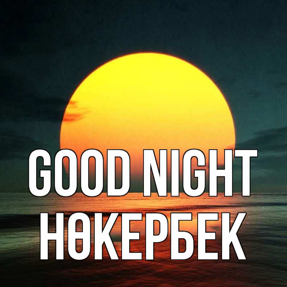 Greetings card с именем, НӨКЕРБЕК Good night огромный диск солнц Greetings with text for free download 