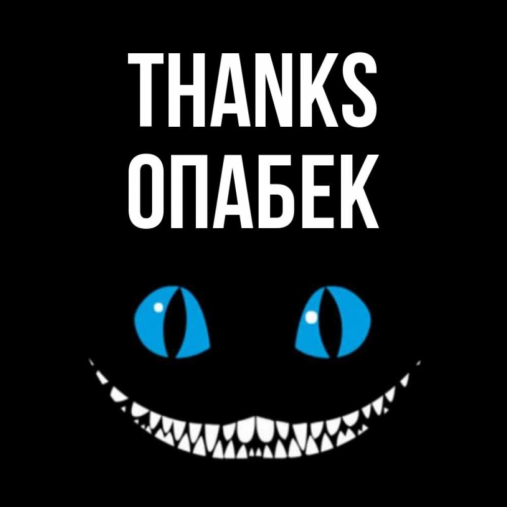 Greetings card с именем, ОПАБЕК Thanks благодарю от чеширика Greetings with text for free download 