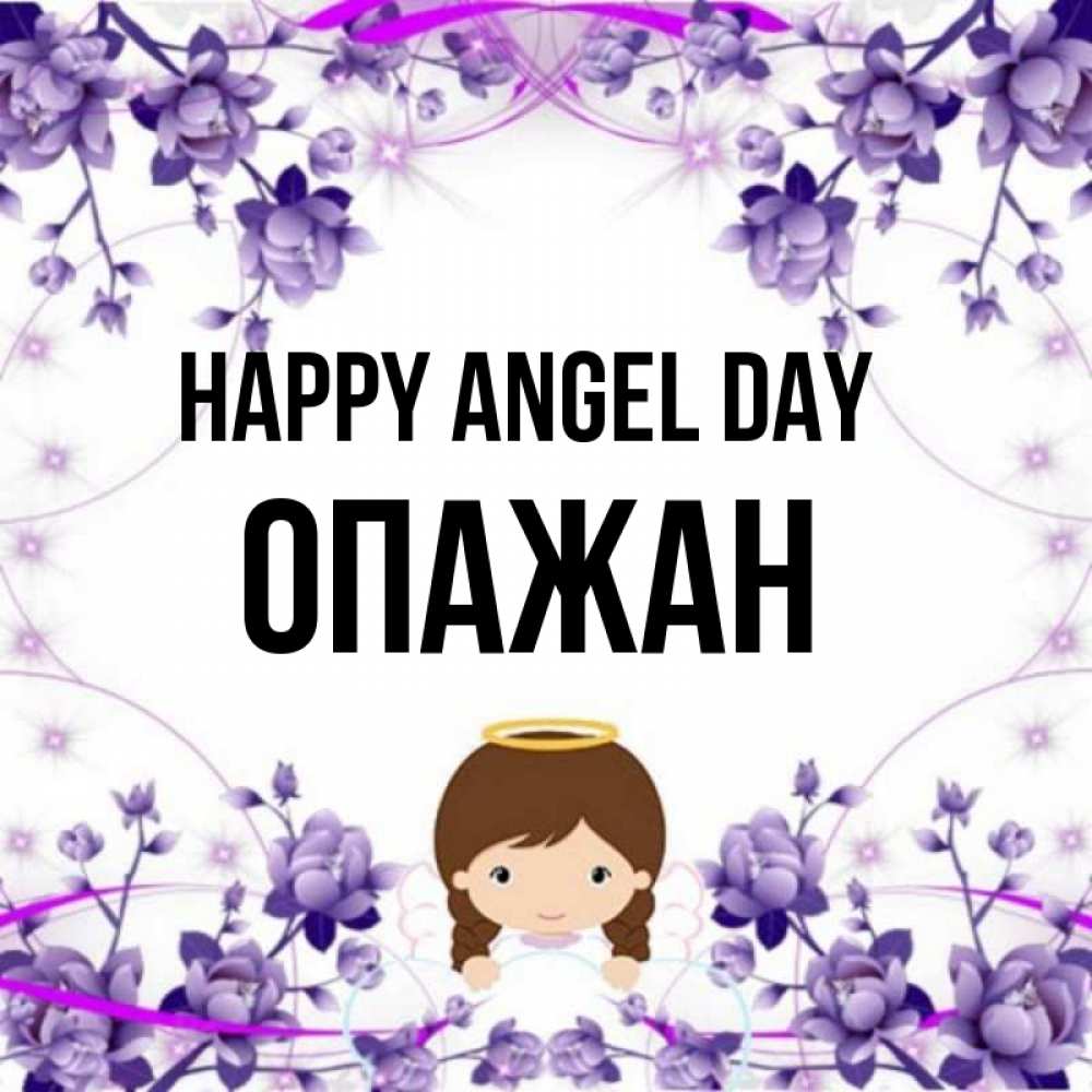 Greetings card с именем, ОПАЖАН happy angel day с именинами в рамочке Greetings with text for free download 