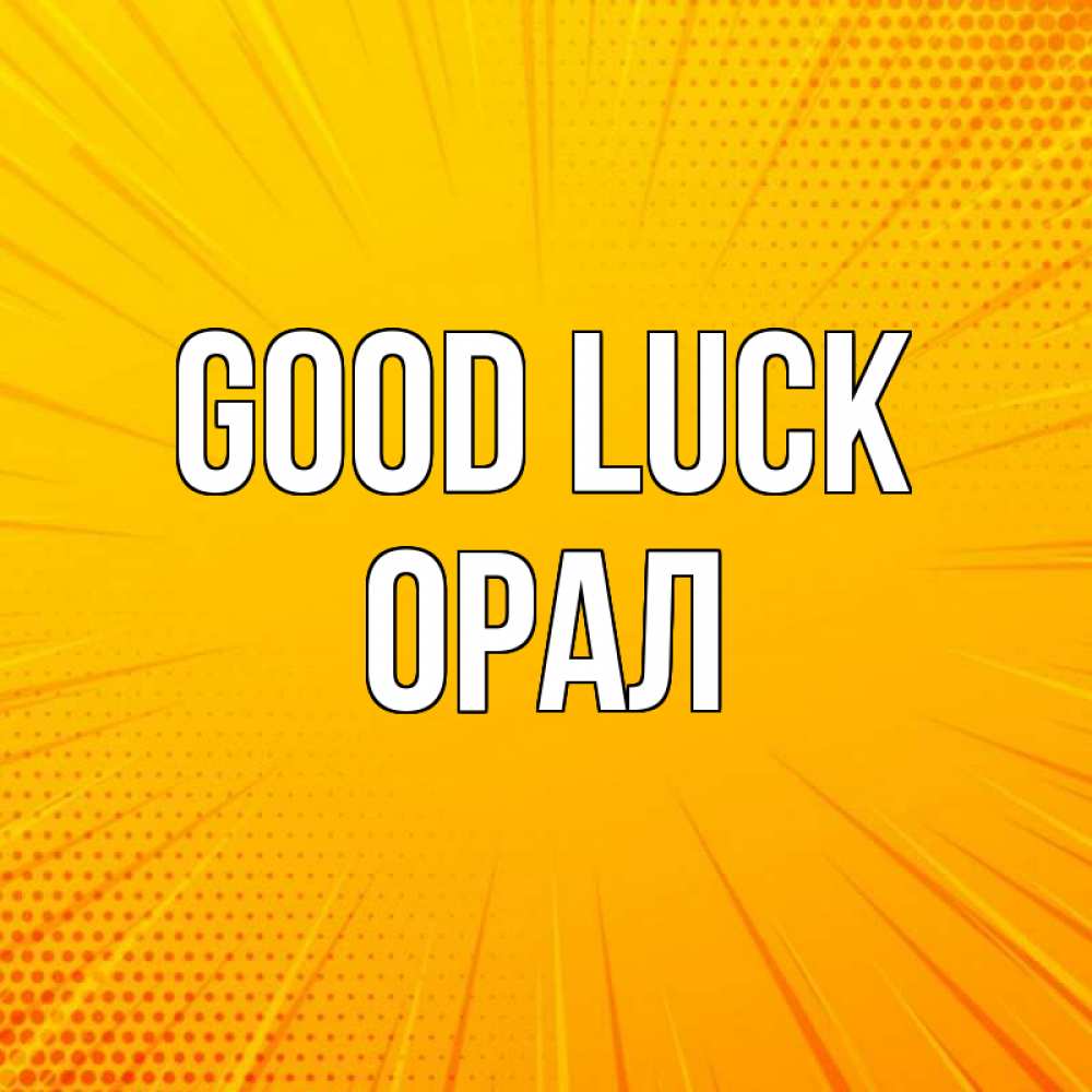 Greetings card с именем, ОРАЛ Good luck фон Greetings with text for free download 