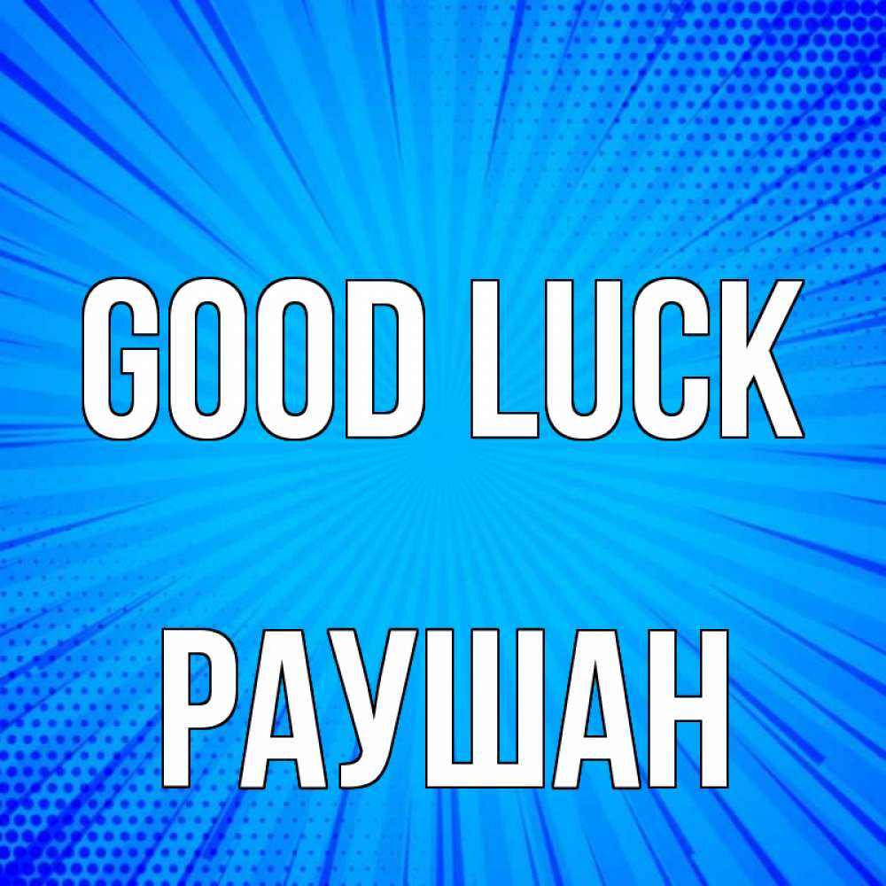 Greetings card с именем, РАУШАН Good luck на удачу Greetings with text for free download 