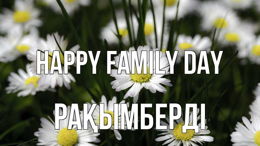 Greetings card с именем, Рақымберді happy family day с днем семьи  2 Greetings with text for free download 