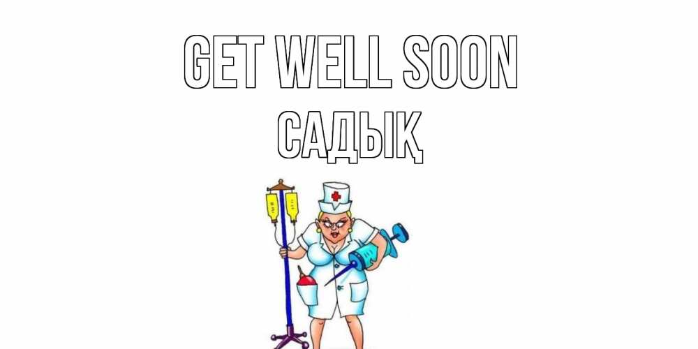 Greetings card с именем, САДЫҚ Get well soon медсестра Greetings with text for free download 