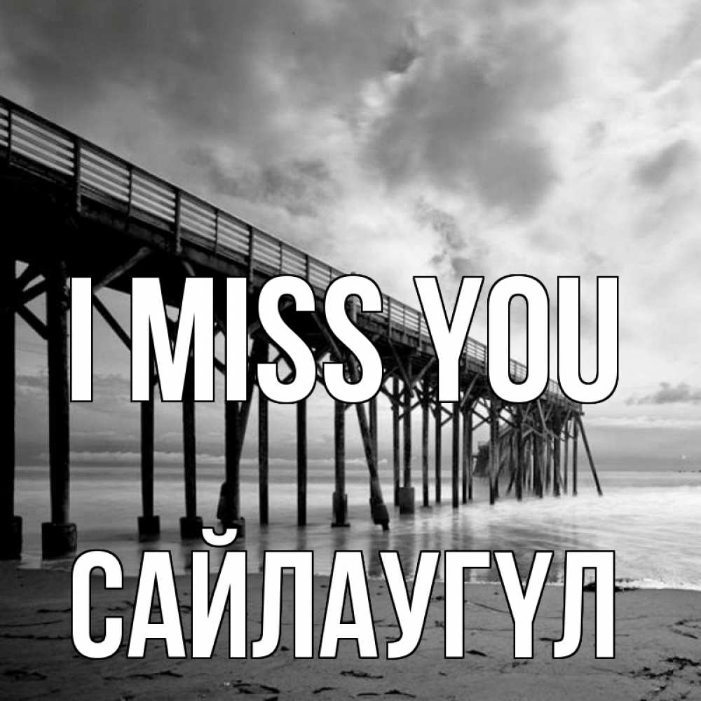 Greetings card с именем, САЙЛАУГҮЛ I miss you старый Greetings with text for free download 