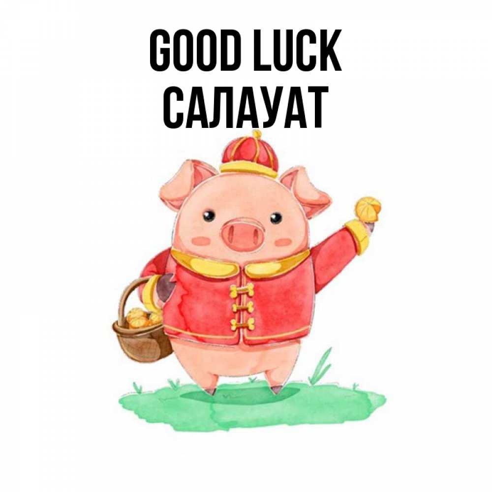 Greetings card с именем, САЛАУАТ Good luck поросенок Greetings with text for free download 