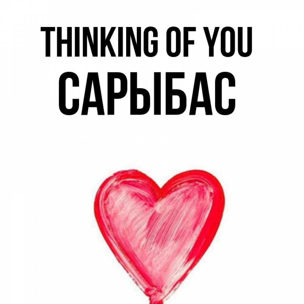 Greetings card с именем, САРЫБАС Thinking of you для влюбленных Greetings with text for free download 