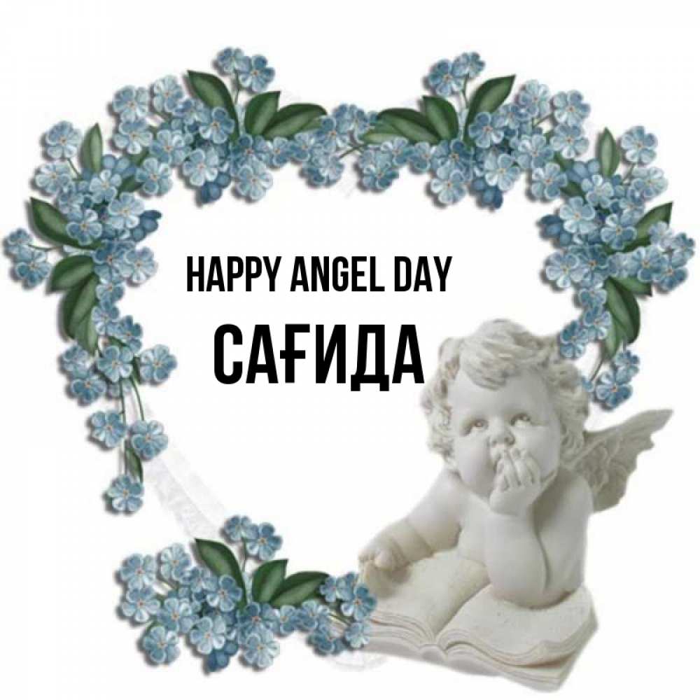 Greetings card с именем, САҒИДА happy angel day голубые цветы и мраморный ангел Greetings with text for free download 