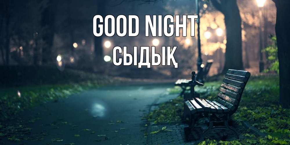 Greetings card с именем, СЫДЫҚ Good night открытка для пожелания сладких снов Greetings with text for free download 
