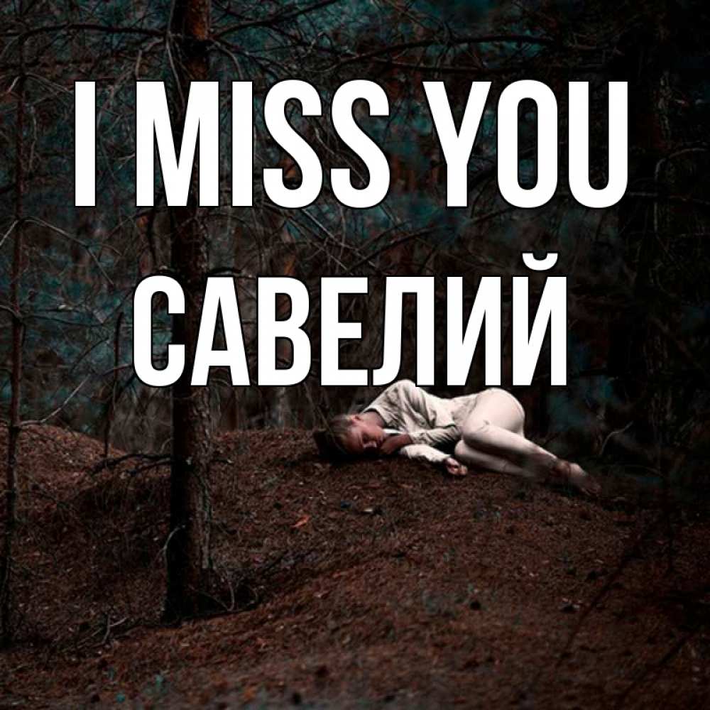 Greetings card с именем, Савелий I miss you очень Greetings with text for free download 