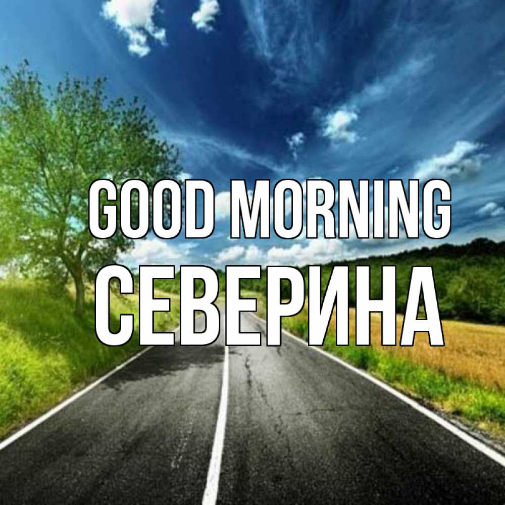 Greetings card с именем, Северина Good morning дорога и небо Greetings with text for free download 