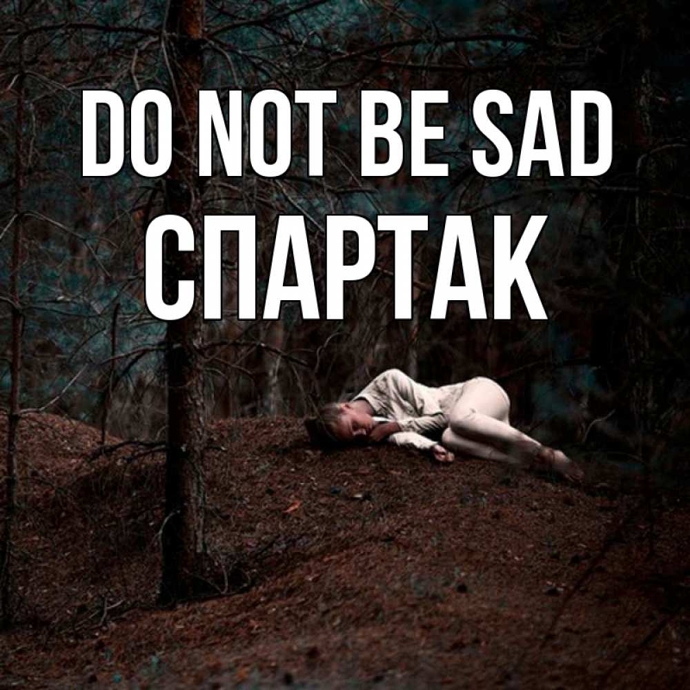 Greetings card с именем, Спартак Do not be sad лес Greetings with text for free download 
