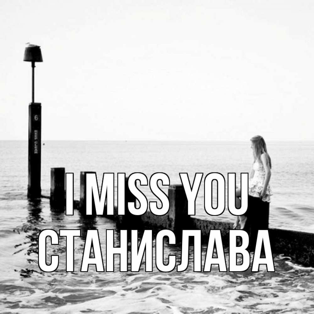 Greetings card с именем, Станислава I miss you вода Greetings with text for free download 