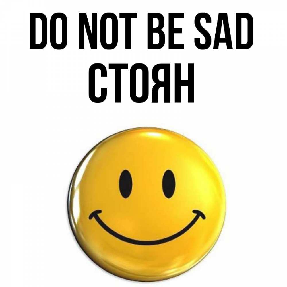 Greetings card с именем, Стоян Do not be sad триде смайл Greetings with text for free download 