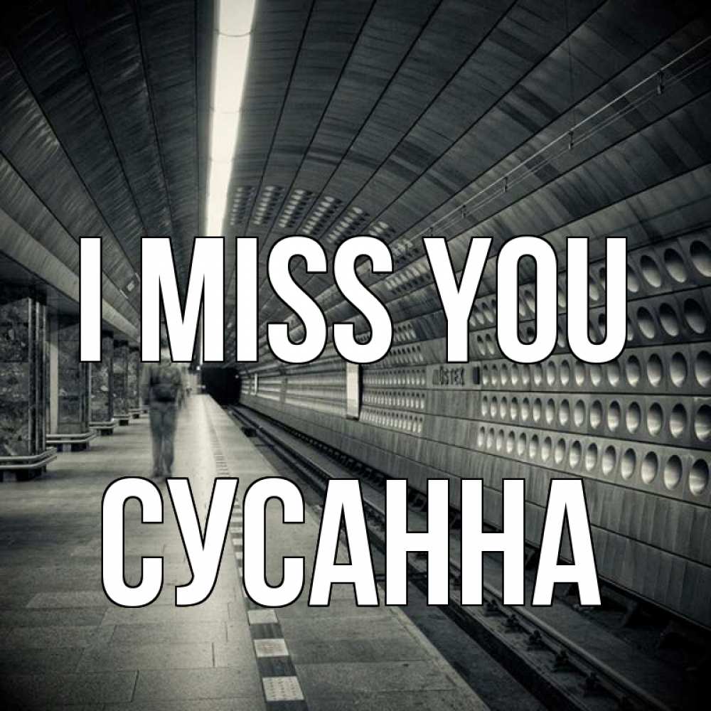 Greetings card с именем, Сусанна I miss you приезжай 1 Greetings with text for free download 
