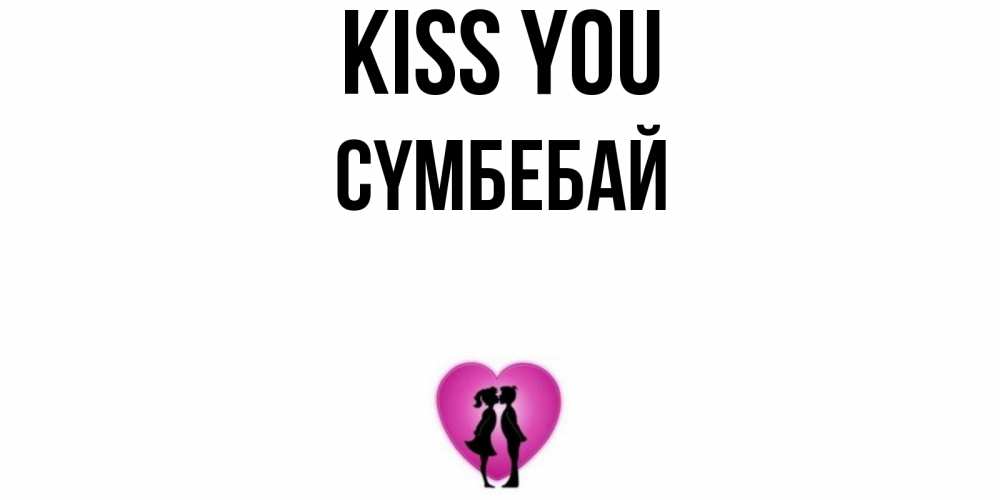 Greetings card с именем, СҮМБЕБАЙ Kiss you поцелуй Greetings with text for free download 