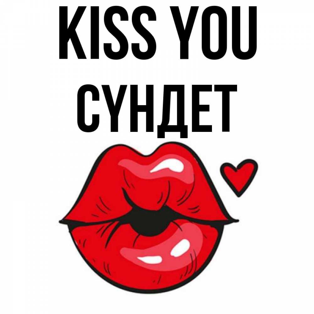 Greetings card с именем, СҮНДЕТ Kiss you открытка с поцелуем любви для парня Greetings with text for free download 
