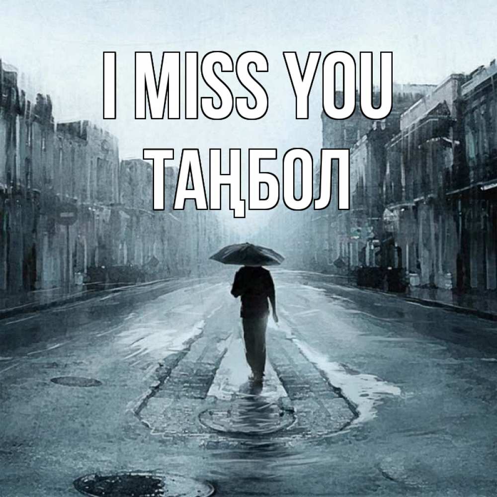 Greetings card с именем, ТАҢБОЛ I miss you мне плохо без тебя Greetings with text for free download 