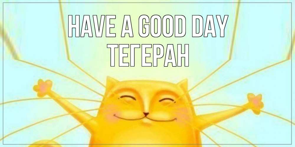 Greetings card с именем, ТЕГЕРАН Have a good day обнимашки Greetings with text for free download 