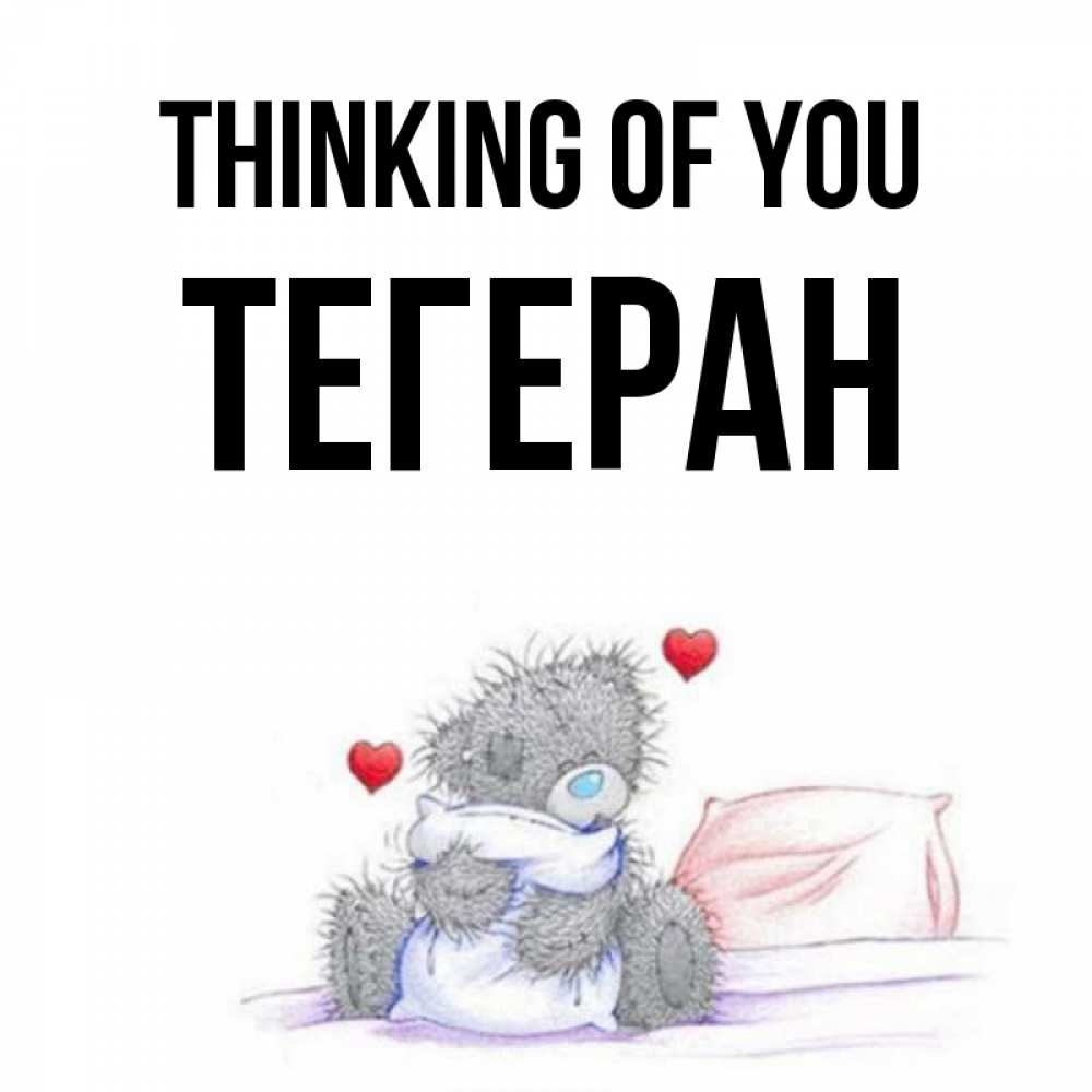 Greetings card с именем, ТЕГЕРАН Thinking of you мишка на кровати Greetings with text for free download 