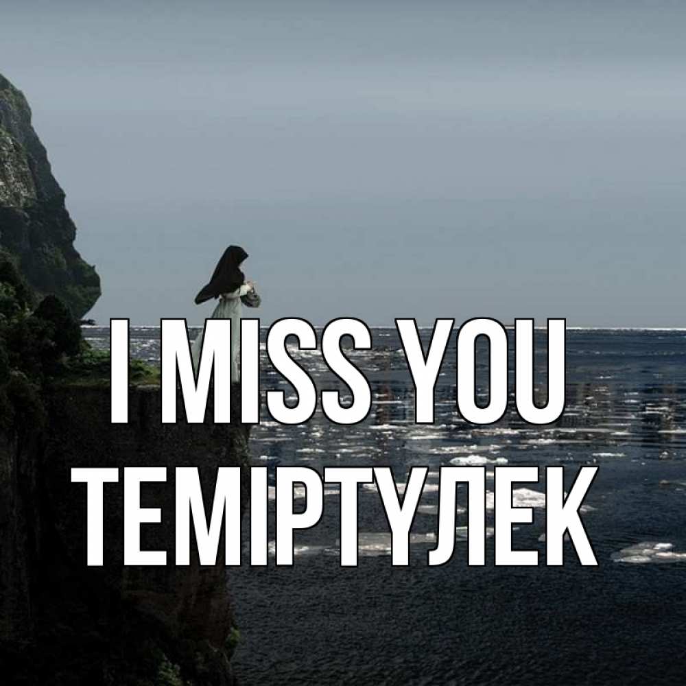 Greetings card с именем, ТЕМІРТҮЛЕК I miss you жду тебя или в монастырь Greetings with text for free download 