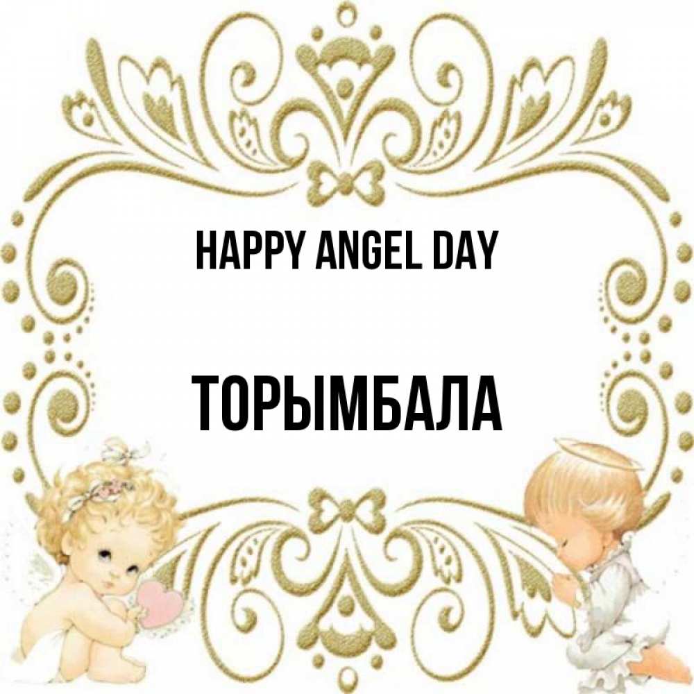 Greetings card с именем, ТОРЫМБАЛА happy angel day с именинами поздравляют два красивых ангела. Один с сердечком другой молится Greetings with text for free download 