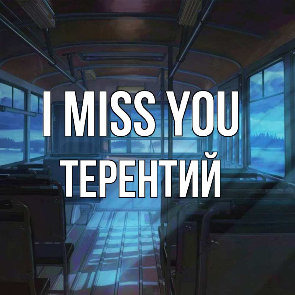 Greetings card с именем, Терентий I miss you тоска Greetings with text for free download 