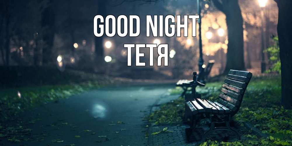 Greetings card с именем, Тетя Good night открытка для пожелания сладких снов Greetings with text for free download 