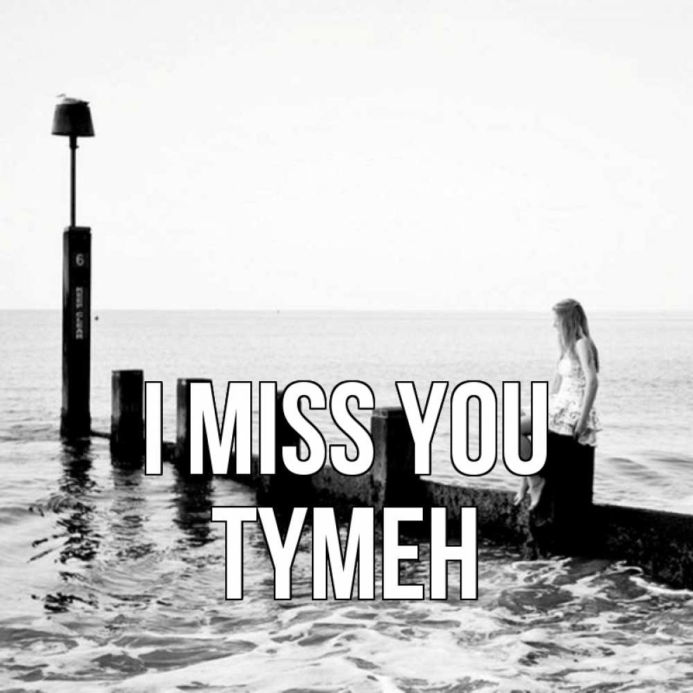 Greetings card с именем, ТҮМЕН I miss you вода Greetings with text for free download 