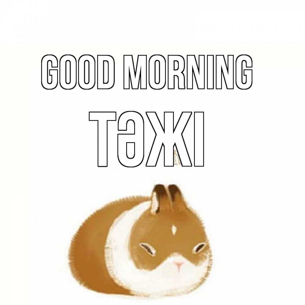 Greetings card с именем, ТӘЖІ Good morning хорошего утречка Greetings with text for free download 