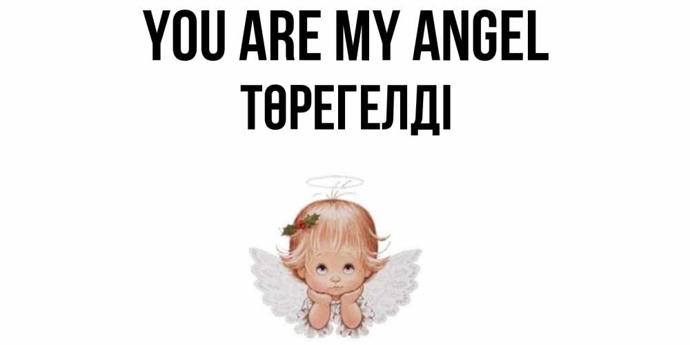 Greetings card с именем, Төрегелді You are my angel ангел Greetings with text for free download 