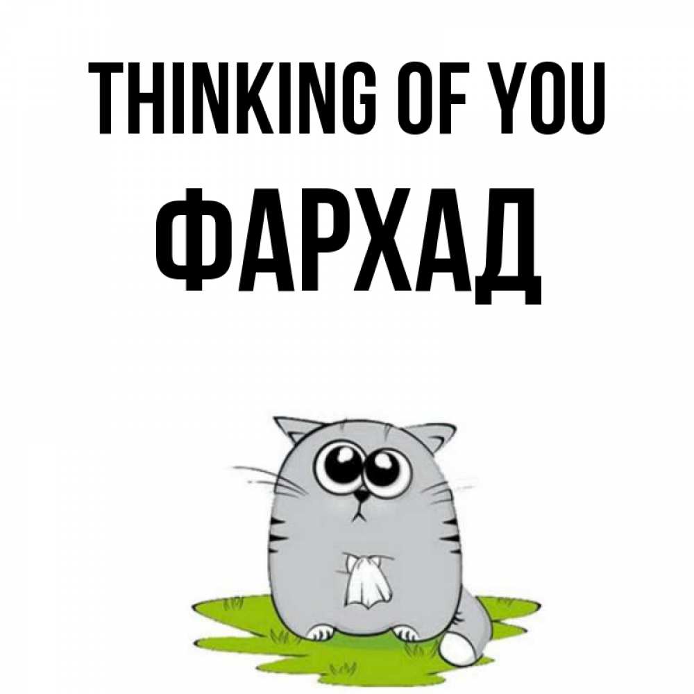 Greetings card с именем, Фархад Thinking of you тоска с платочком Greetings with text for free download 