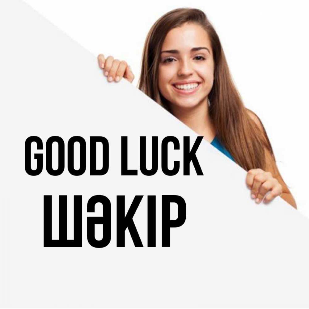 Greetings card с именем, ШӘКІР Good luck пусть тебе сегодня повезет Greetings with text for free download 