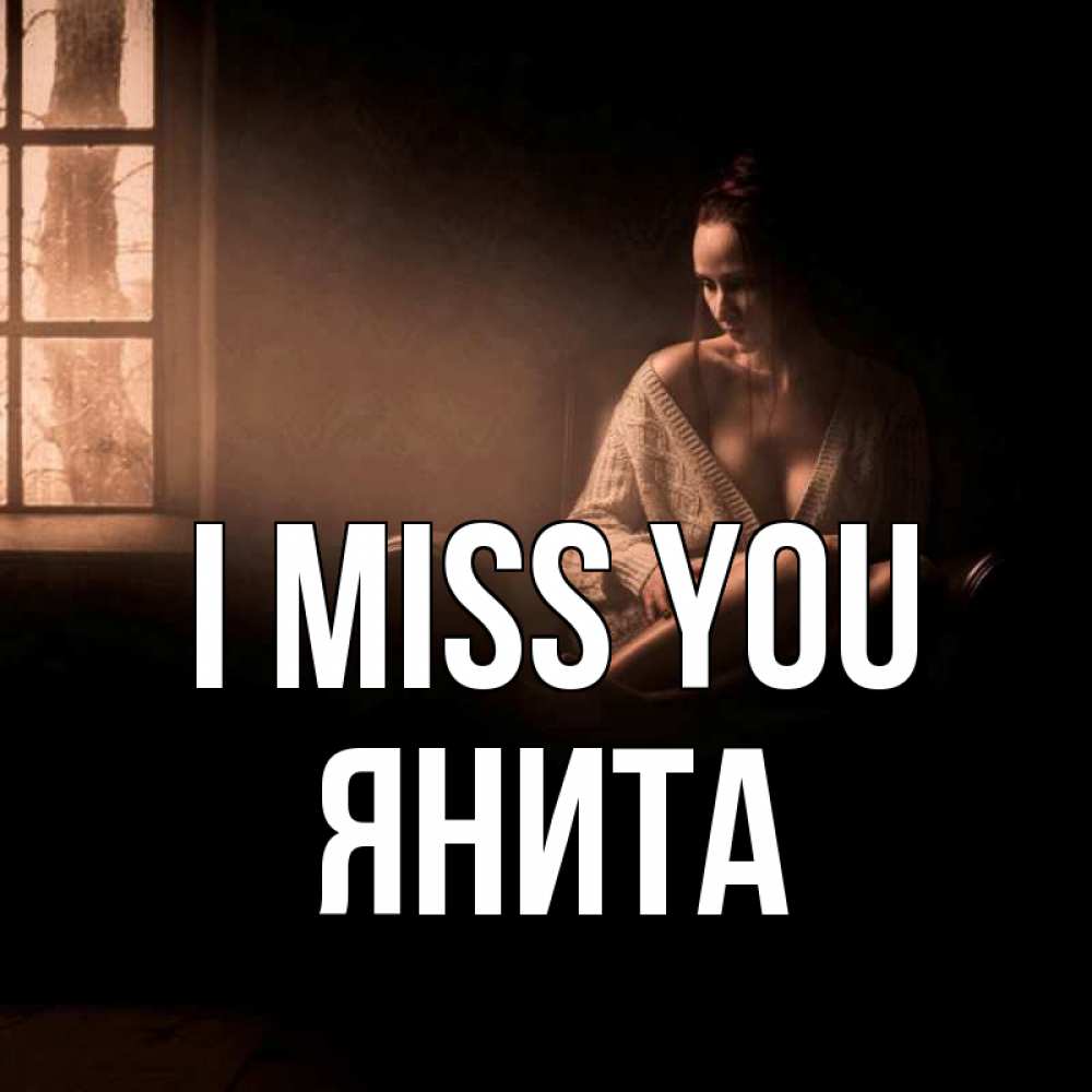 Greetings card с именем, Янита I miss you приходи в гости ко мне Greetings with text for free download 