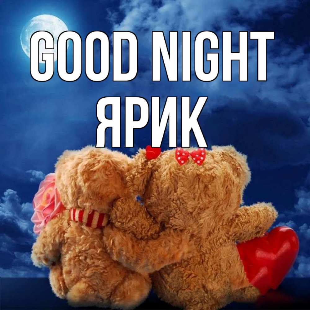 Greetings card с именем, Ярик Good night плюшевые Greetings with text for free download 