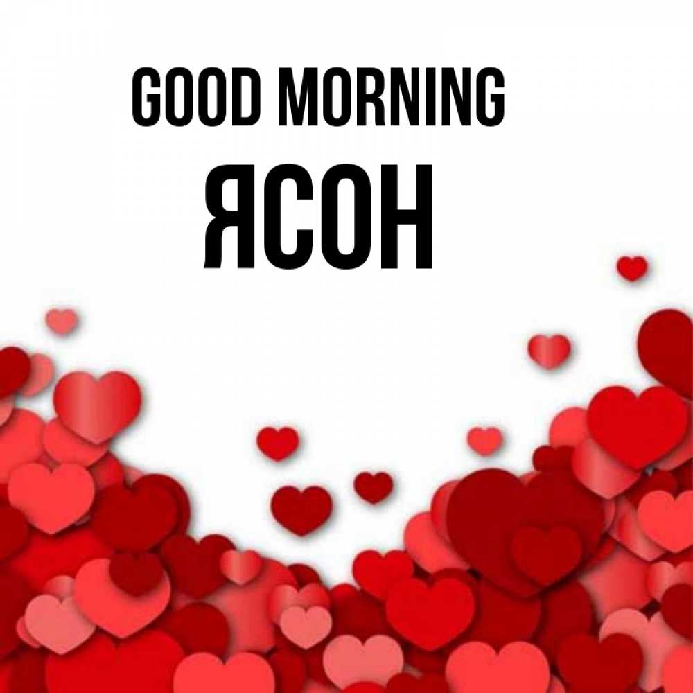 Greetings card с именем, Ясон Good morning хорошего настроения Greetings with text for free download 