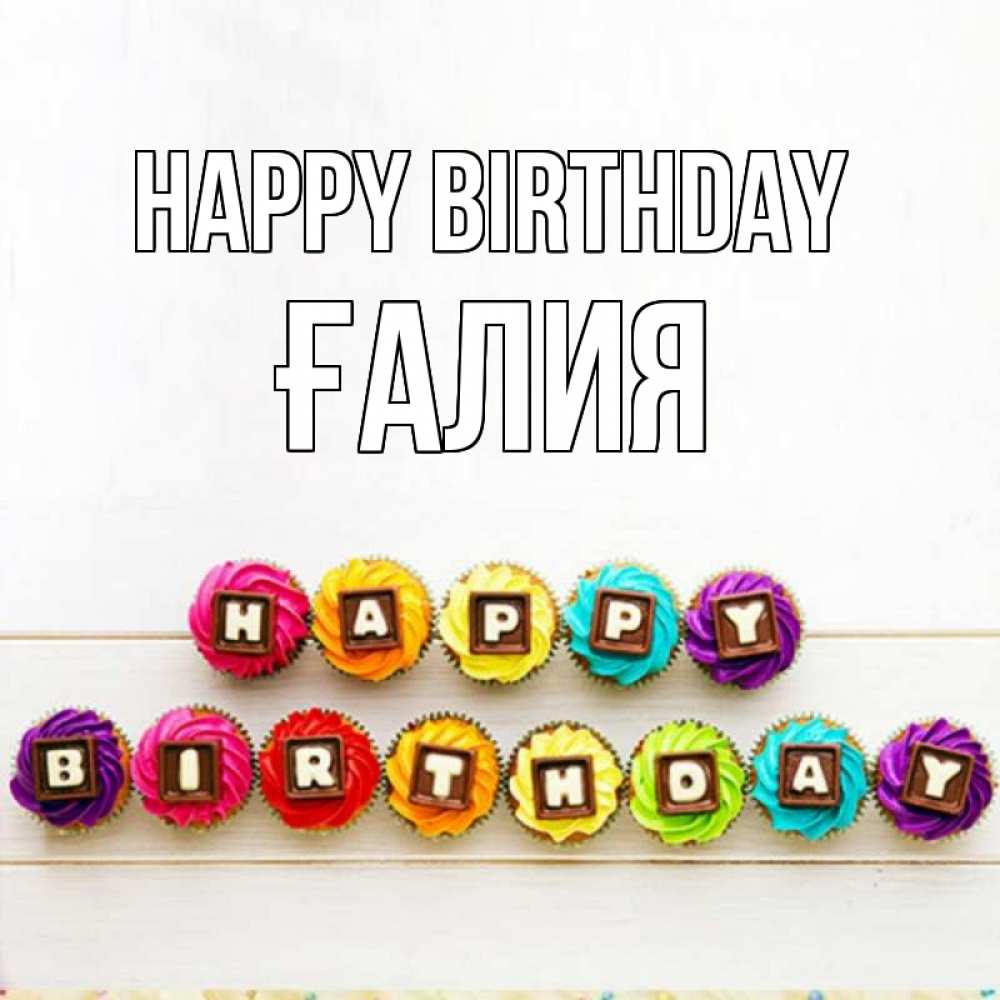 Greetings card с именем, ҒАЛИЯ Happy Birthday из кексов и шоколада Greetings with text for free download 