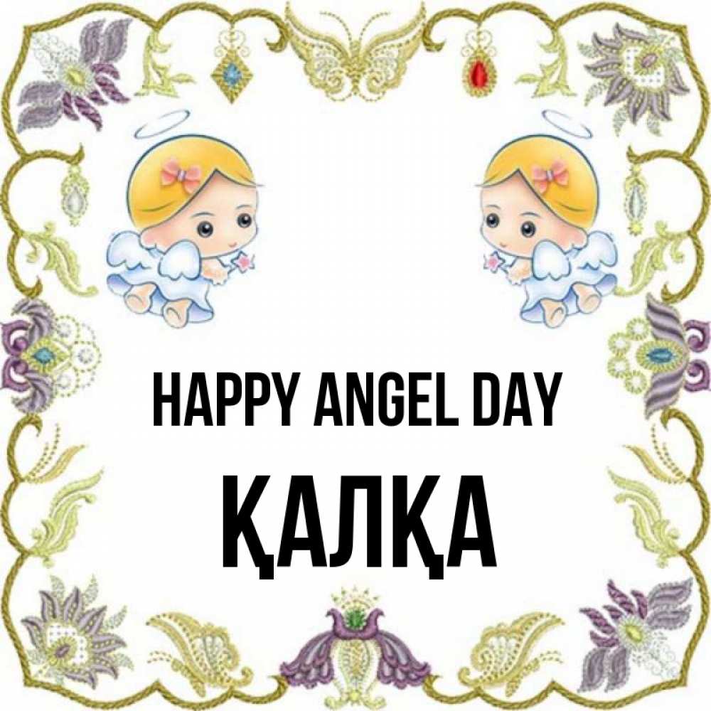Greetings card с именем, Қалқа happy angel day маленькие ангелы с крылышками Greetings with text for free download 