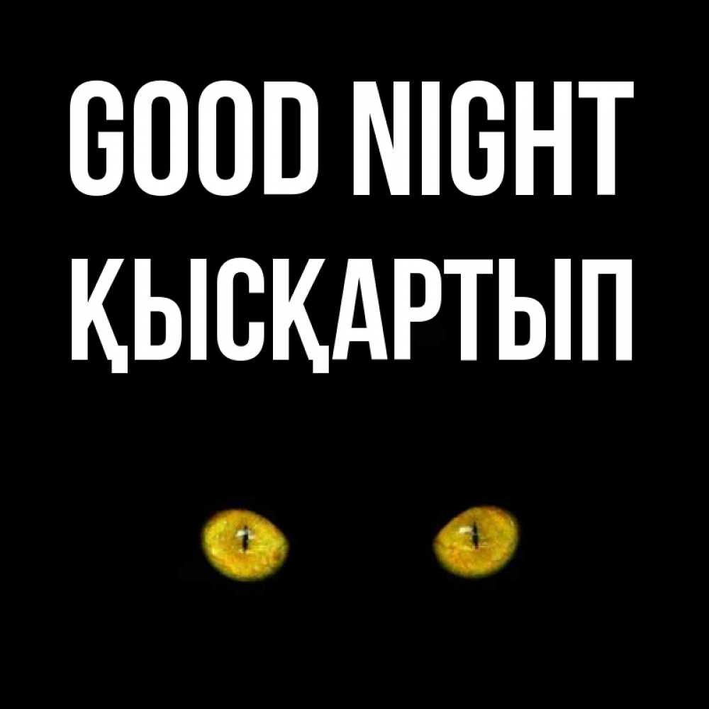 Greetings card с именем, Қысқартып Good night сладких снов бесстрашный мой дружочек Greetings with text for free download 