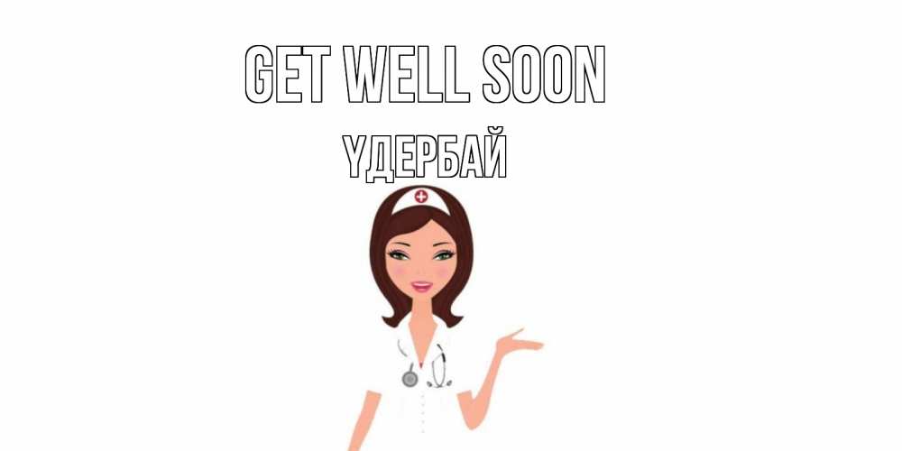 Greetings card с именем, ҮДЕРБАЙ Get well soon не болей с медсестрой Greetings with text for free download 