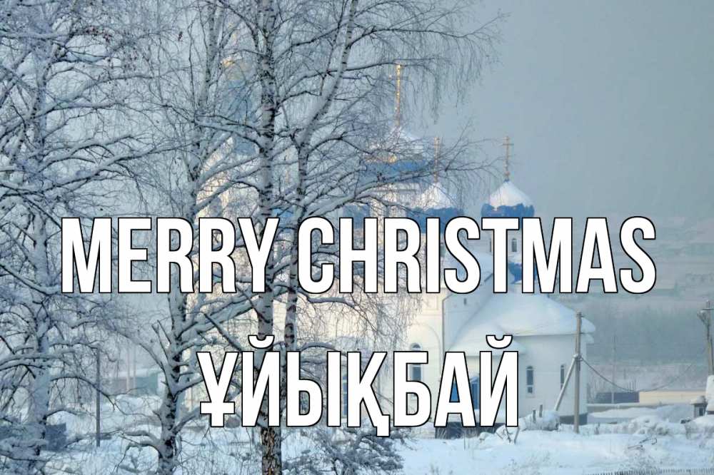 Greetings card с именем, ҰЙЫҚБАЙ Merry Christmas храм, зима Greetings with text for free download 