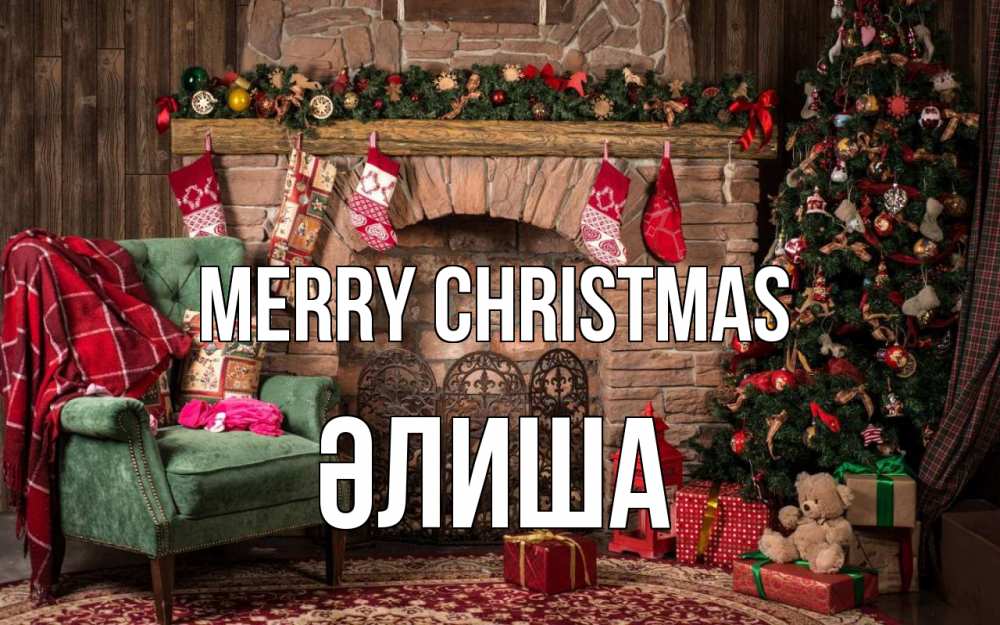 Greetings card с именем, ӘЛИША Merry Christmas рождество, камин, ель Greetings with text for free download 