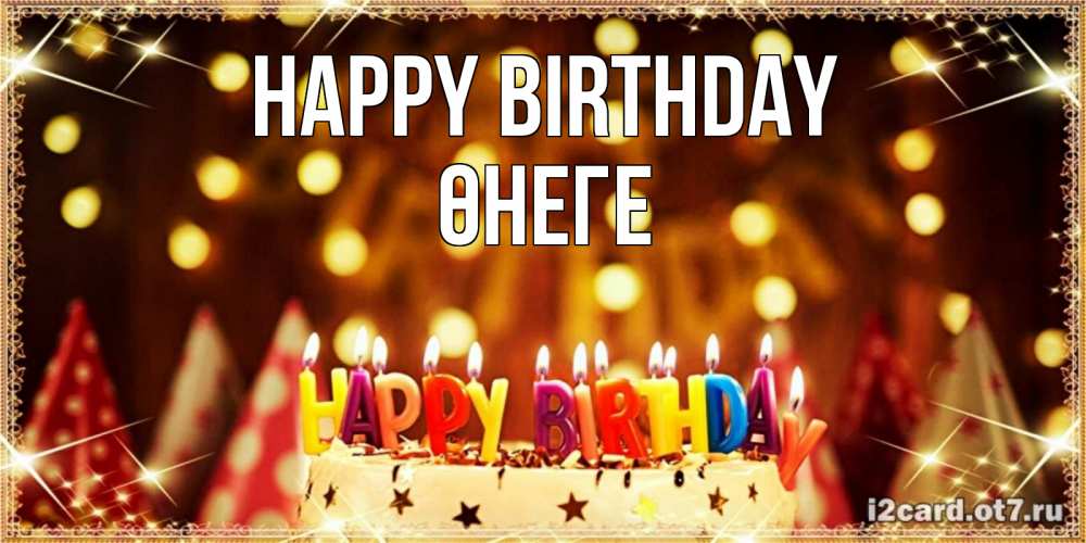 Greetings card с именем, ӨНЕГЕ Happy Birthday торт и надпись свечками на английском happy birthday Greetings with text for free download 