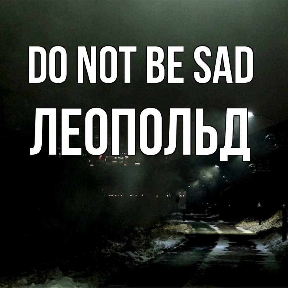 Greetings card с именем, Леопольд Do not be sad фонари Greetings with text for free download 