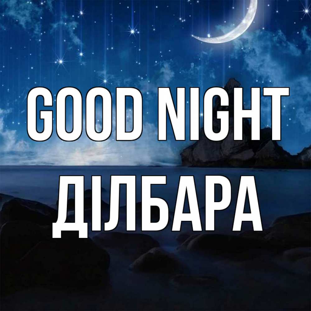 Greetings card с именем, ДІЛБАРА Good night море Greetings with text for free download 