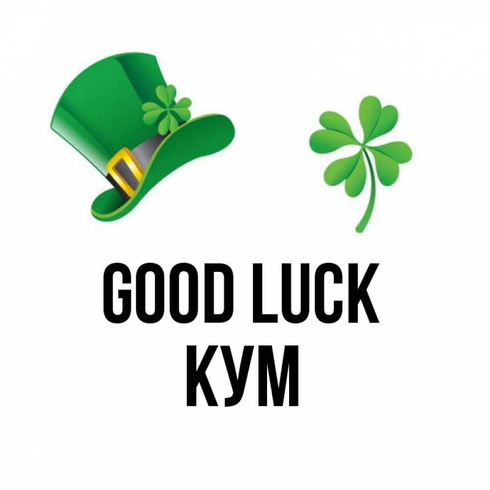 Greetings card с именем, Кум Good luck на удачу 1 Greetings with text for free download 