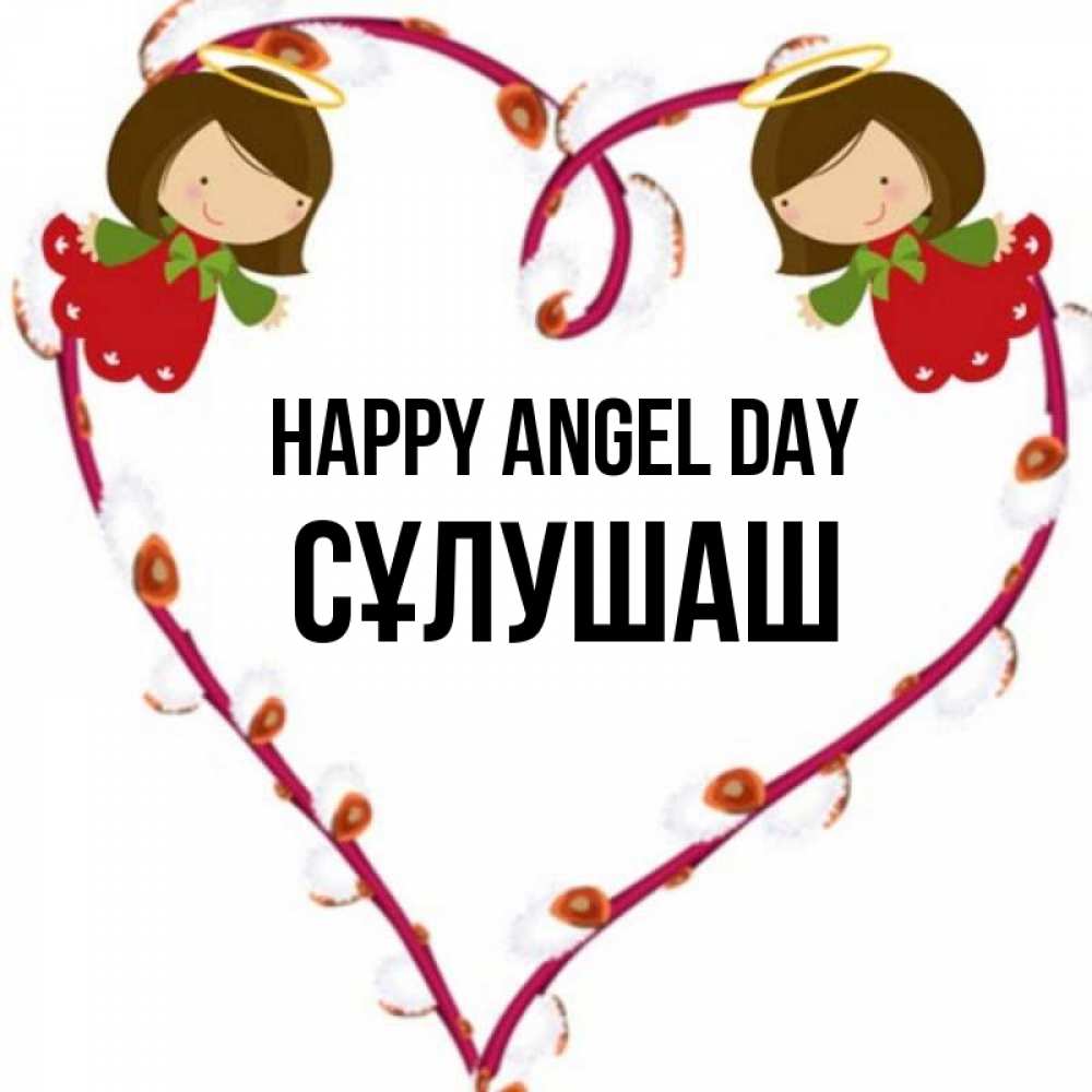 Greetings card с именем, СҰЛУШАШ happy angel day рамочка в виде сердца Greetings with text for free download 