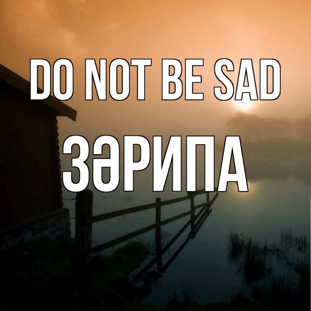 Greetings card с именем, ЗӘРИПА Do not be sad дом у озера Greetings with text for free download 